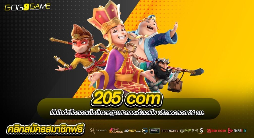 205 com รวมเกมสล็อตมาแรงเยอะที่สุด ลิขสิทธิ์ของแท้ 2024