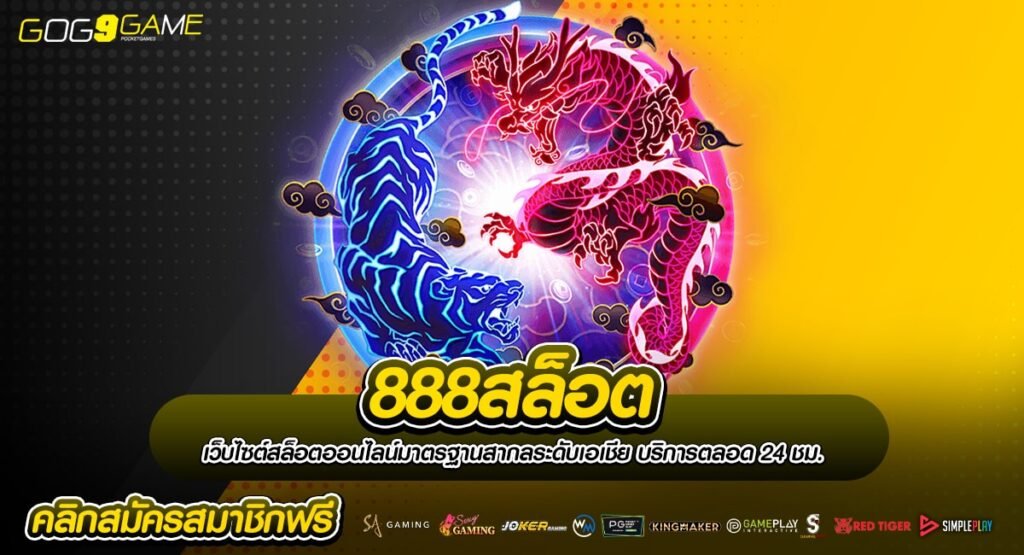 888สล็อต เว็บตรง สมัครแจกเครดิตฟรีไม่อั้น ลุ้นฟรีสปินทุกหมุน