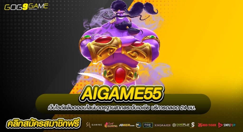 AIGAME55 รวมเกมสล็อตค่ายใหญ่ อันดับ 1 คนไทยเล่นเยอะที่สุด