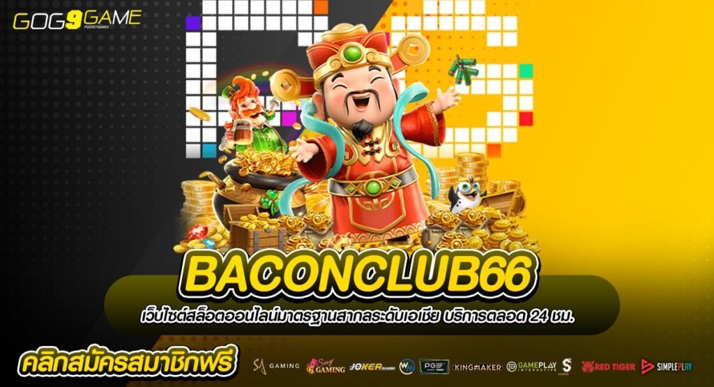 BACONCLUB66 ศูนย์รวมเกมสล็อตแท้ ทำเงินจริง โปร่งใสไม่คดโกง