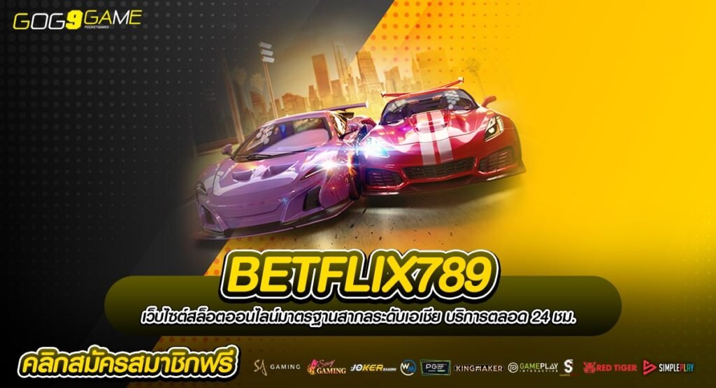 BETFLIX789 ทางเข้า รวมความบันเทิงครบวงจร สล็อตแตกง่าย จ่ายหนัก