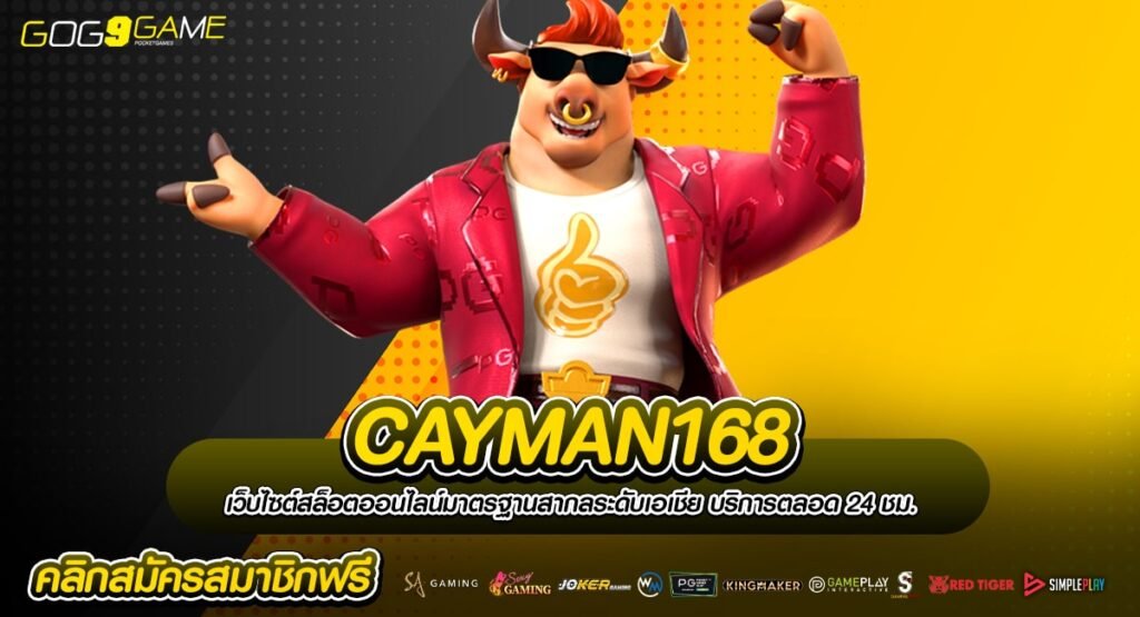 CAYMAN168 ทางเข้าตรง รวมเกมสล็อตยอดนิยม Top Chart อันดับ 1