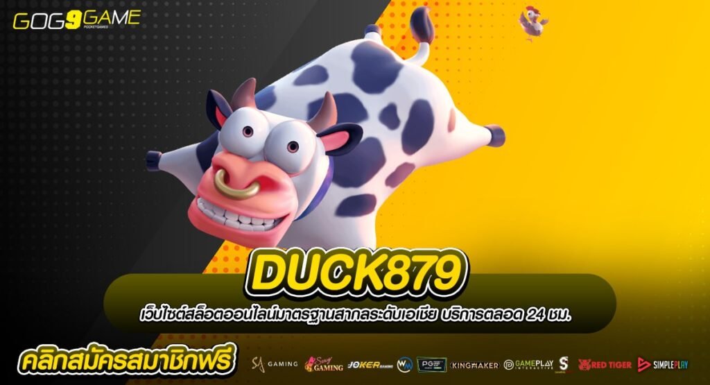 DUCK879 ระบบใหม่ไฉไลมากยิ่งขึ้น เปิดให้ใช้งานแล้ววันนี้ เว็บตรงไม่ผ่านเอเย่นต์ Slot Auto แท้ ไม่มีจำกัดขั้นต่ำ สะดวกสบาย ทันสมัย Slot แตกง่าย จ่ายหนัก ไม่โกง