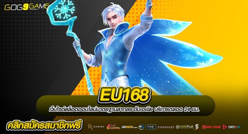 EU168 ทางเข้าเล่น เกมสล็อตคุณภาพสูง นำเข้าเกมจากต่างประเทศ