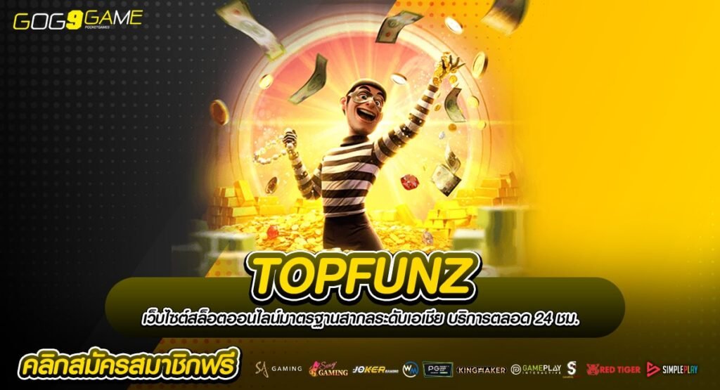 TOPFUNZ ทางเข้า เว็บตรงรวมค่าย ระบบออโต้ ทำเงินไว ไม่ต้องรอ