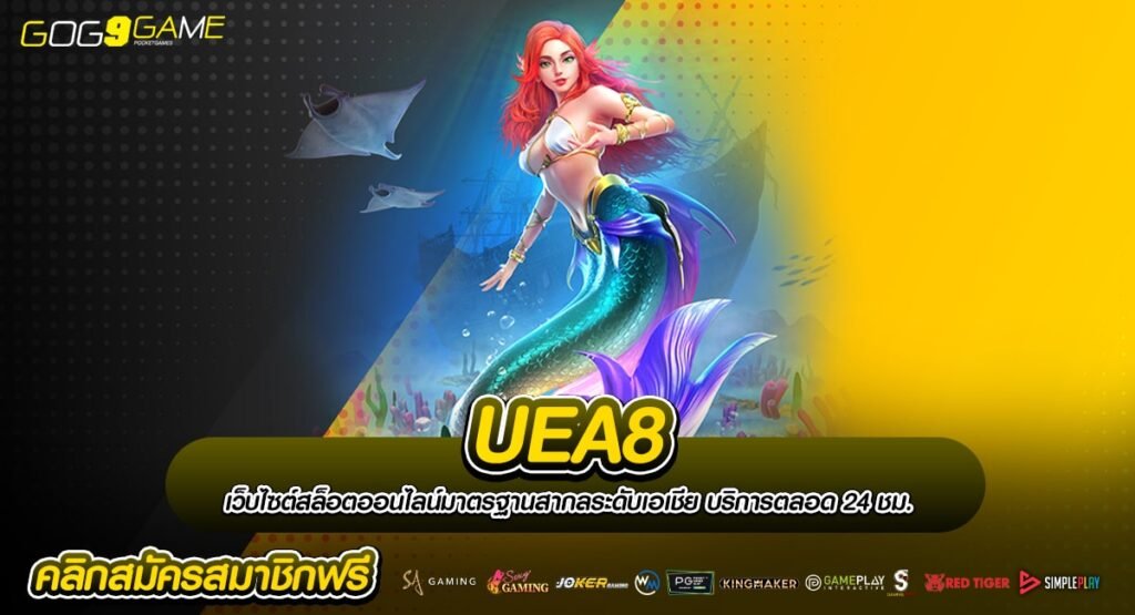 UEA8 ทางเข้า สล็อตออนไลน์ บวกหนัก โบนัสเยอะ แจ็คพอตแตกง่าย