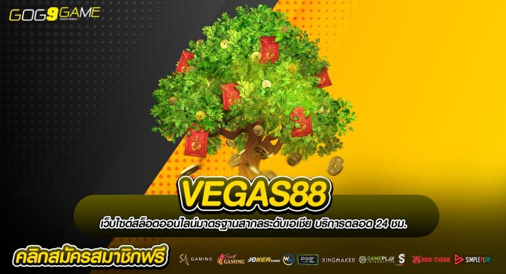 VEGAS88 ทางเข้า เว็บสล็อตมาแรง ส่งตรงจากต่างประเทศ ลิขสิทธิ์แท้