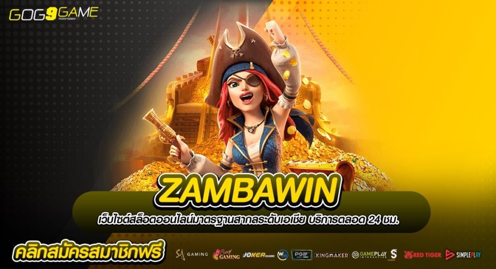 ZAMBAWIN ทางเข้า รวมเกมเด็ดน่าเล่นแห่งปี ฟีเจอร์ทำเงินเพียบ