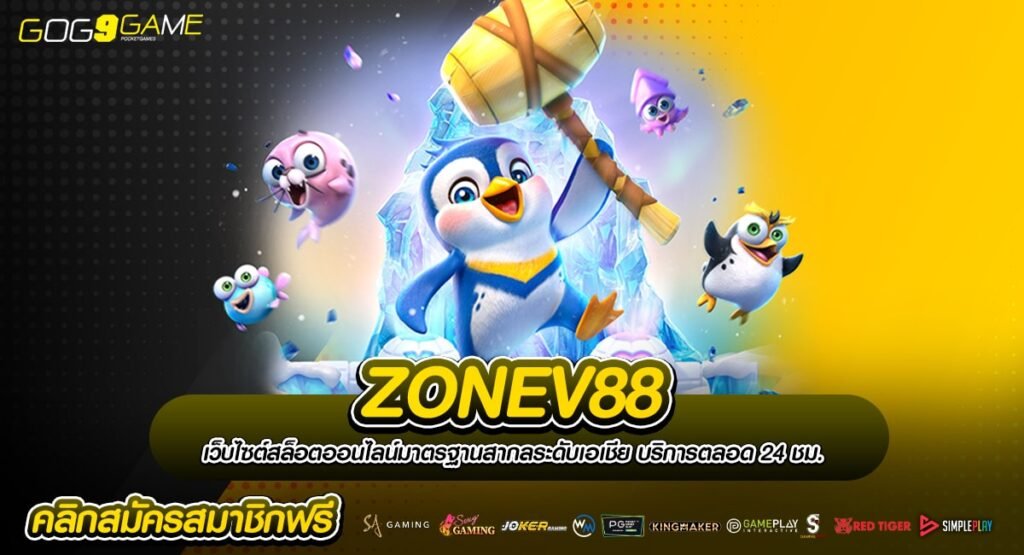 ZONEV88 ทางเข้าหลัก รวมเกมแตกง่าย จ่ายเงินจริง รับกำไรอื้อซ่า