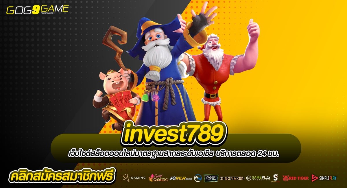 invest789 ทางเข้า แหล่งรวมเกมสล็อตแตกง่าย ระบบออโต้แท้ 100%