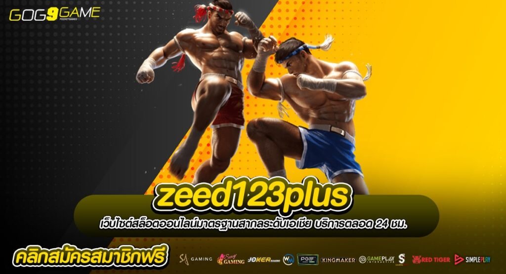 zeed123plus ทางเข้า เว็บตรงรวมค่าย ลิขสิทธิ์ของแท้ ครบวงจร