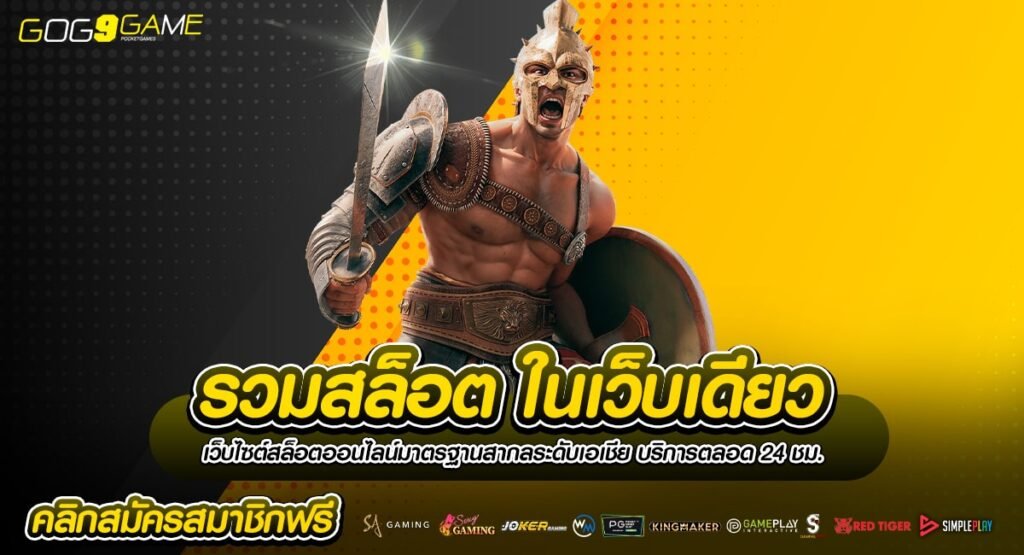 รวมสล็อต ในเว็บเดียว เกมเยอะ Slot แตกดี จ่ายเงินจริงทุกยอด