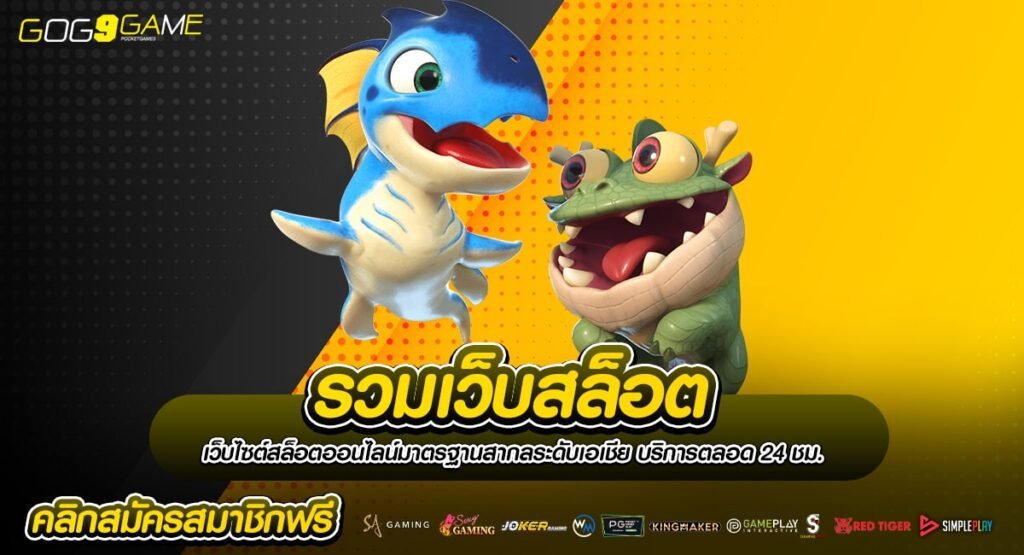 รวมเว็บสล็อต รวมทุกแบรนด์ดังอันดับ 1 ลิขสิทธิ์ของแท้ทุกเกม