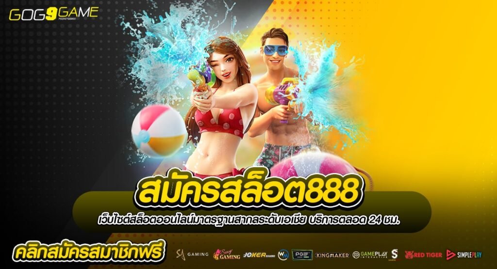 สมัครสล็อต888 ร่วมสนุกเล่นเกมกับ เว็บตรง ไม่ผ่านเอเย่นต์ รวมเกมสล็อตคุณภาพสูง เกมลิขสิทธิ์แท้ เว็บไซต์รายใหญ่ รวมเกมทุกค่ายดัง สล็อตครบวงจร มากที่สุดในเอเชีย