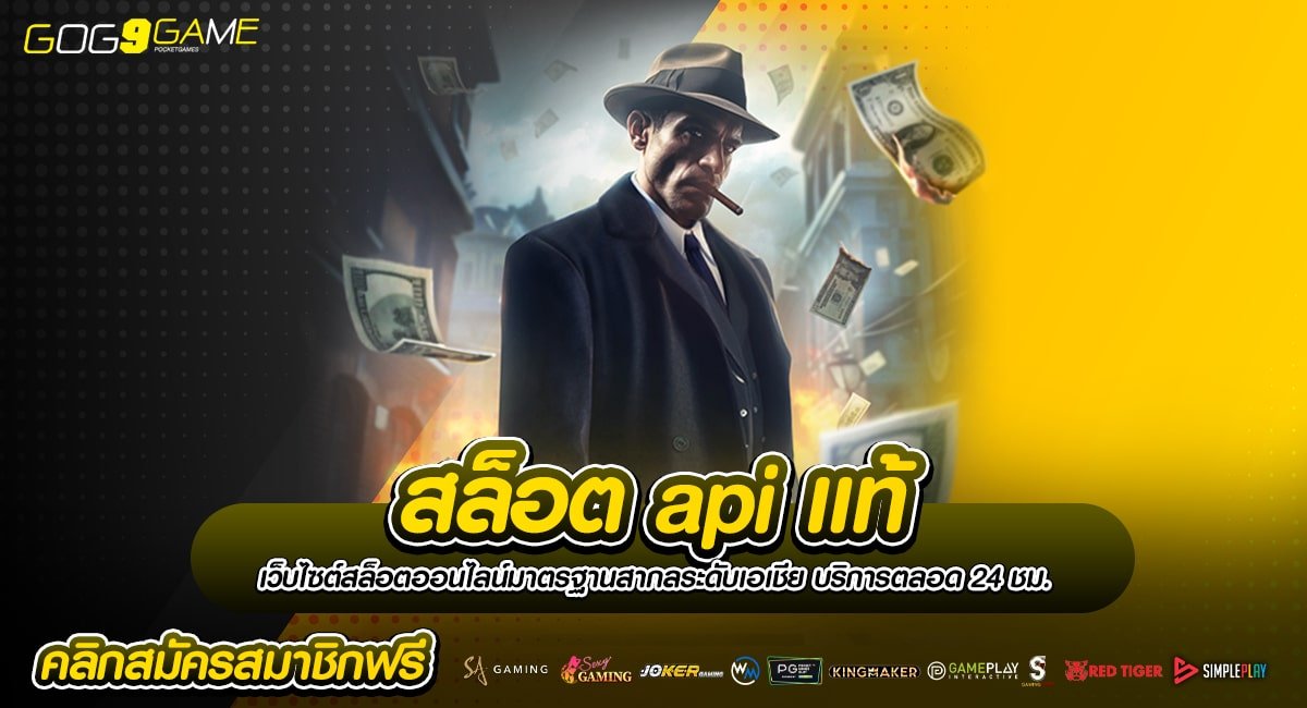 สล็อต api แท้ นำเข้าเกมสล็อตจากต่างประเทศ ครบวงจร แตกดีทุกเกม