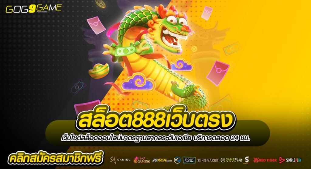 สล็อต888เว็บตรง ไม่ผ่านเอเย่นต์ ความสนุกล้นจอ ไม่มีขั้นต่ำ