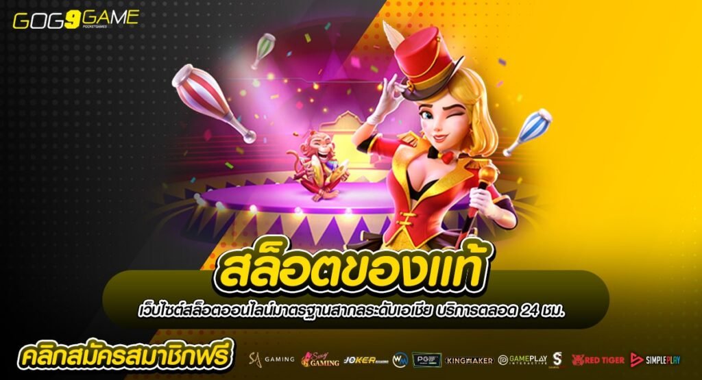 สล็อตของแท้ รวมเกมใหม่ล่าสุด เครดิตฟรีให้เยอะ คุ้มสุดคุ้ม