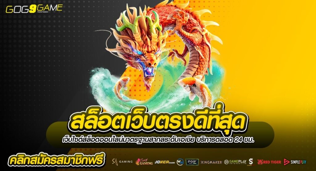 สล็อตเว็บตรงดีที่สุด เว็บเกมอันดับ 1 ขวัญใจนักลงทุนชาวไทย