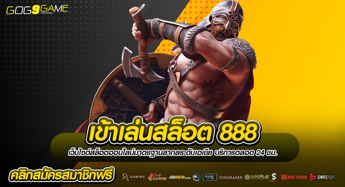 เข้าเล่นสล็อต 888 เว็บเกมสล็อตออนไลน์ ที่ดีที่สุดของไทย 2024