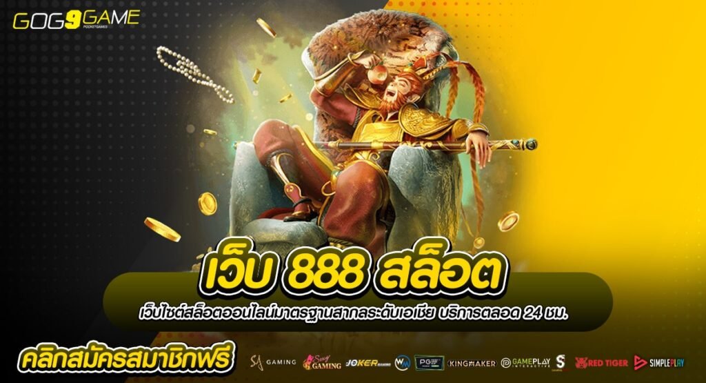 เว็บ 888 สล็อต แจกฟรีเครดิต เล่นฟรีได้ทุกเกม รับสิทธิ์ได้ทุกยูส