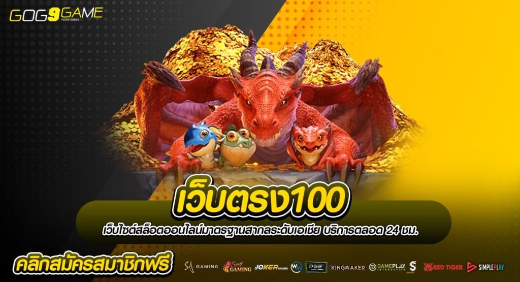 เว็บตรง100 บริการโปร่งใสทุกขั้นตอน ลงทุนสบายใจ ถอนกำไรได้จริง