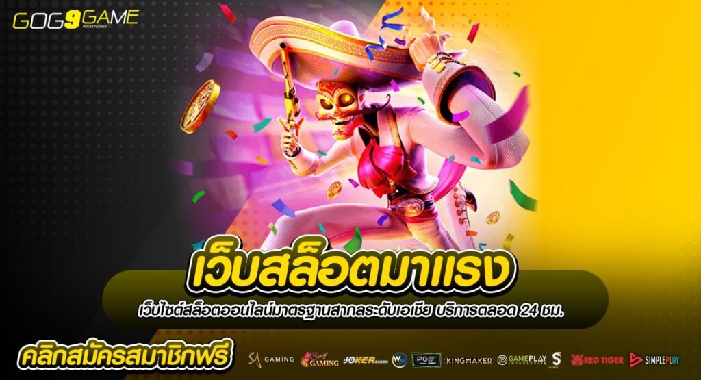 เว็บสล็อตมาแรง อัปเดตเกมใหม่ล่าสุด 2024 สนุกไม่ตกเทรนด์