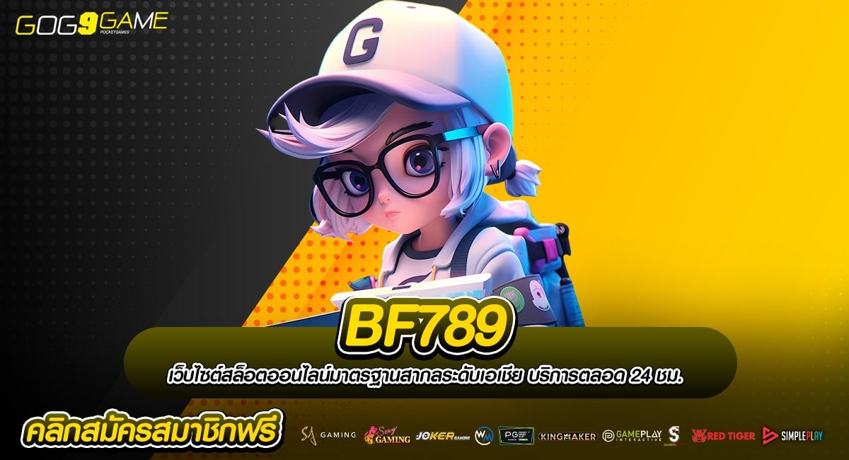 BF789 ทางเข้าเล่น เว็บใหญ่มาแรง บริษัทแม่คุมเอง เชื่อถือได้