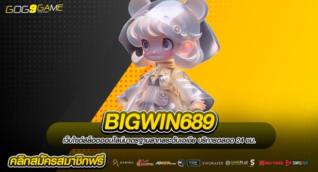 BIGWIN689 รวมเกมสล็อตเยอะที่สุด เล่นง่าย แตกไว ได้เงินจริง