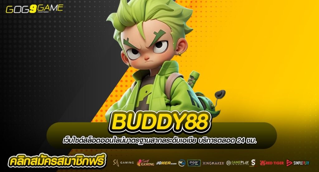 BUDDY88 ทางเข้าเล่นสล็อตเว็บดัง รวมเกมตัวท็อปตัวแม่แห่งวงการ