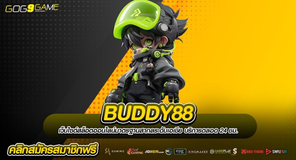 BUDDY88 ทางเข้า สล็อตเว็บแท้ ระบบใหม่ บริการดี No.1 ของไทย