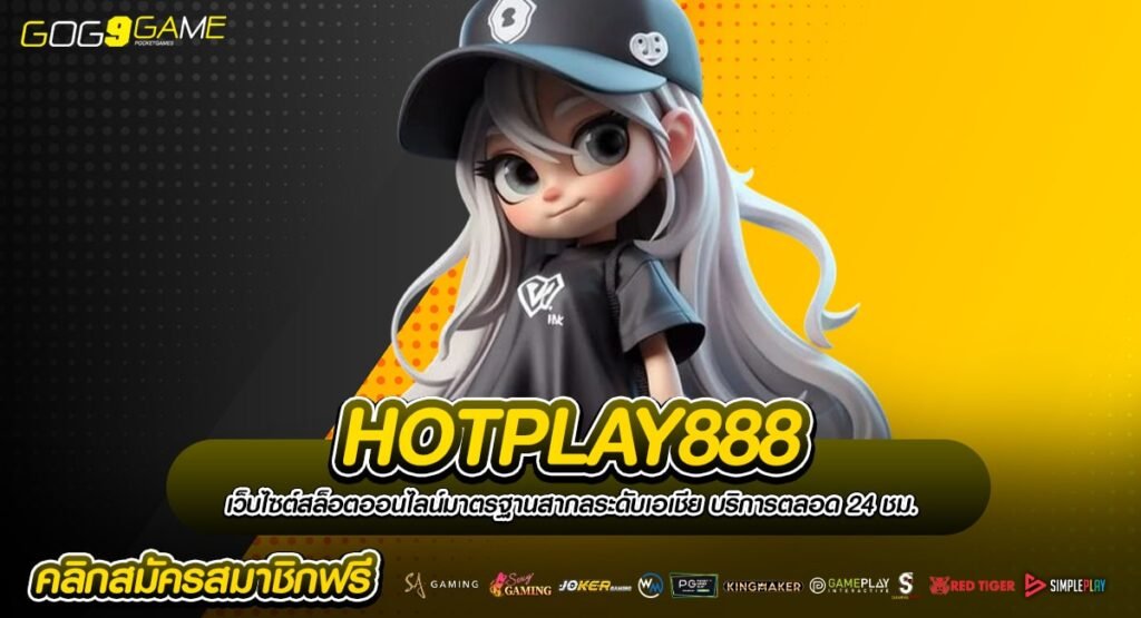 HOTPLAY888 ทางเข้าหลัก สล็อตยอดฮิตมาแรงอันดับ 1 มาตรฐานโลก