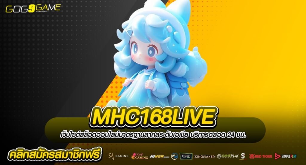 MHC168LIVE ทางเข้าเล่นสล็อตทำเงินสุดคุ้ม โปรโมชั่นเยอะที่สุด