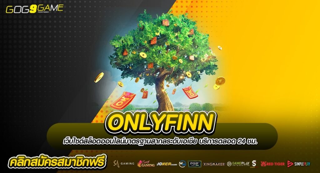 ONLYFINN แหล่งความบันเทิงชั้นนำ รวมสุดยอดเกมเงินล้านระดับโลก