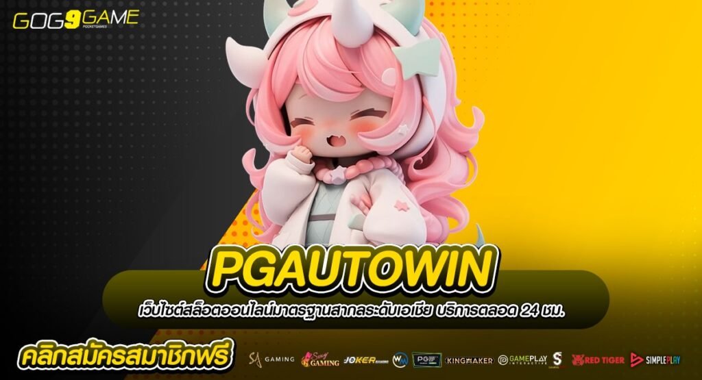 PGAUTOWIN ทางเข้าเกมฮิตระดับโลก ทำเงินจริง ประวัติดีเยี่ยม