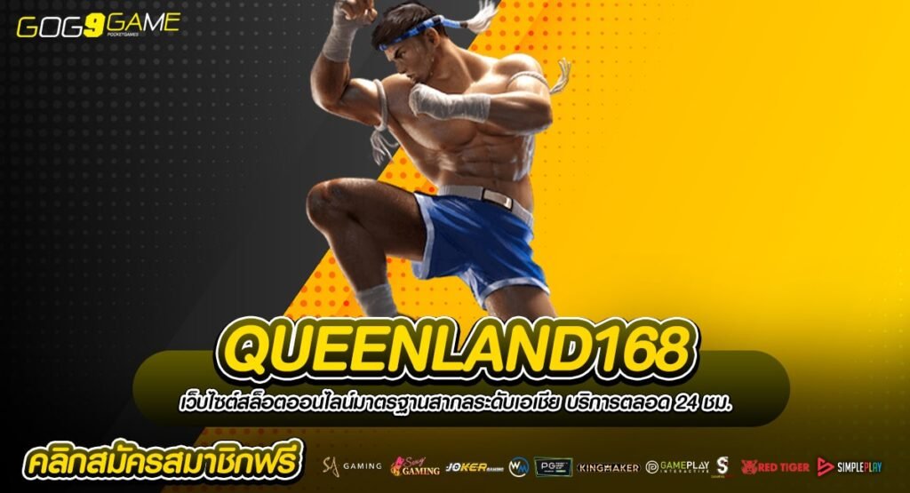 QUEENLAND168 ทางเข้าสล็อตล่าสุด โบนัสเยอะกว่าเดิมหลายเท่า