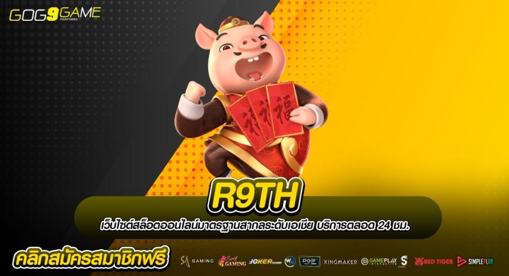 R9TH เดิมพันสุดเร้าใจ เกมแนวใหม่แห่งปีเพียบ โบนัสแตกเยอะ