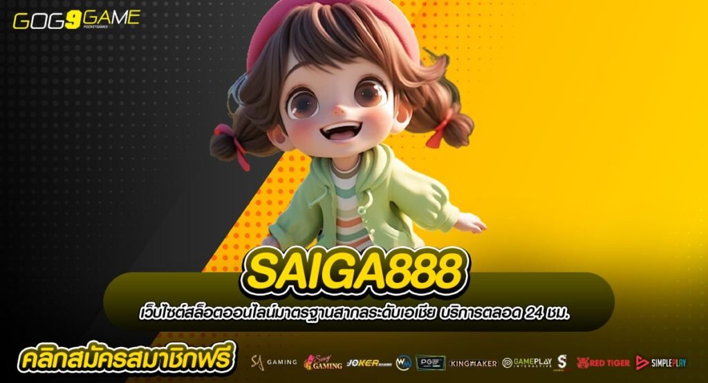 SAIGA888 ทางเข้า สล็อตสุดฮิต โบนัสเยอะ ทำเงินง่ายไม่ต้องลุ้น