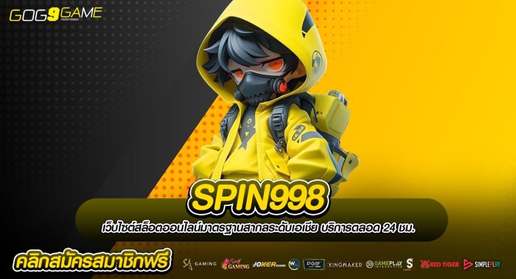 SPIN998 ทางเข้าเล่น คาสิโนออนไลน์ รวมสล็อตครบทุกค่ายทั่วโลก