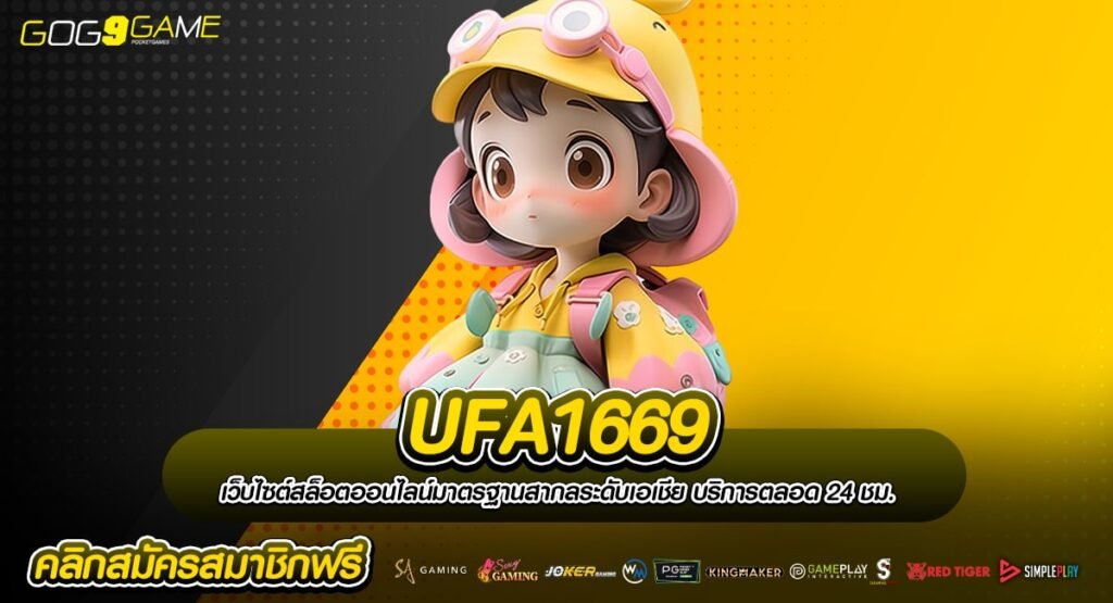 UFA1669 ทางเข้าเล่น Slot แตกง่าย ตอบโจทย์ผู้เล่นทุกระดับ