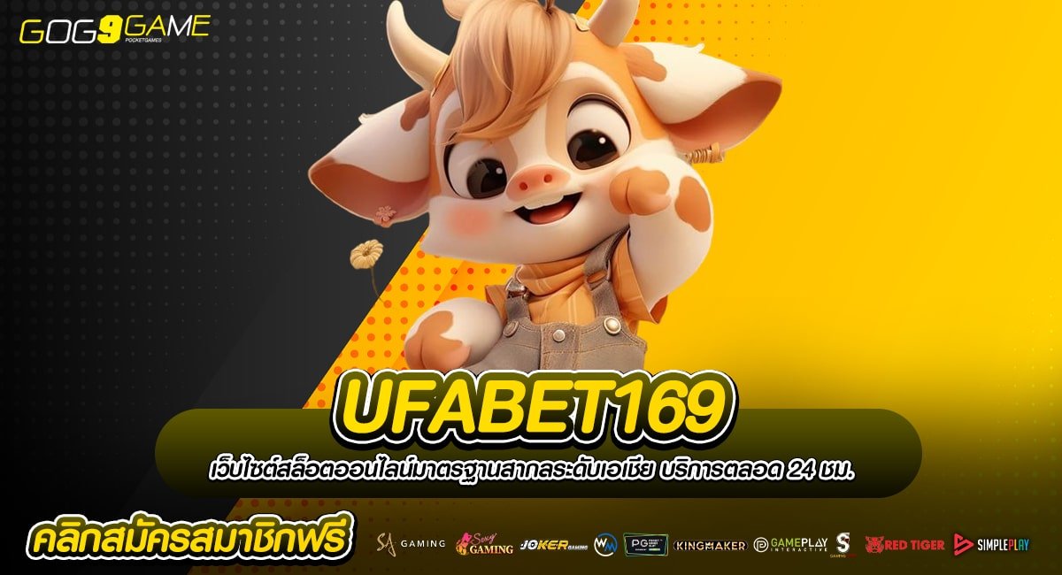 UFABET169 ทางเข้าเว็บใหญ่มาแรง จัดเต็มเกมทุกประเภท เว็บเดียว