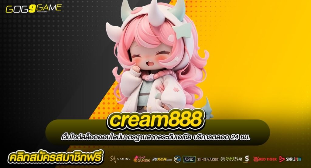 cream888 เว็บเกมชั้นนำ บริการสล็อตครบวงจร เล่นง่าย จ่ายหนัก