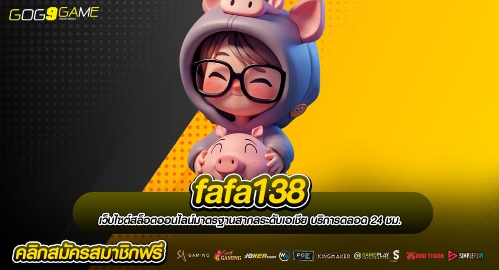 fafa138 ทางเข้า เว็บใหญ่ โปรโมชั่นเยอะอันดับ 1 คุ้มค่าทุกหมุน