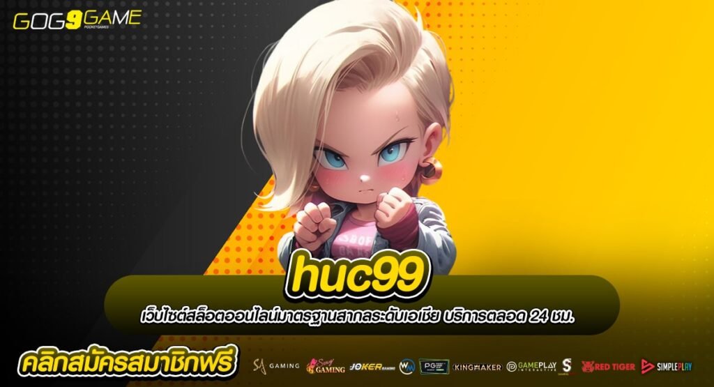 huc99 ทางเข้าสล็อตทุนน้อย แตกง่าย ใหม่ล่าสุด ไม่มีขั้นต่ำ