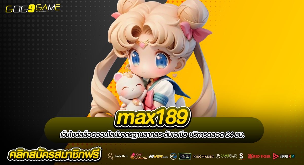 max189 ทางเข้าหลัก สล็อตมาแรง Server ขั้นเทพ เดิมพันไม่เด้ง