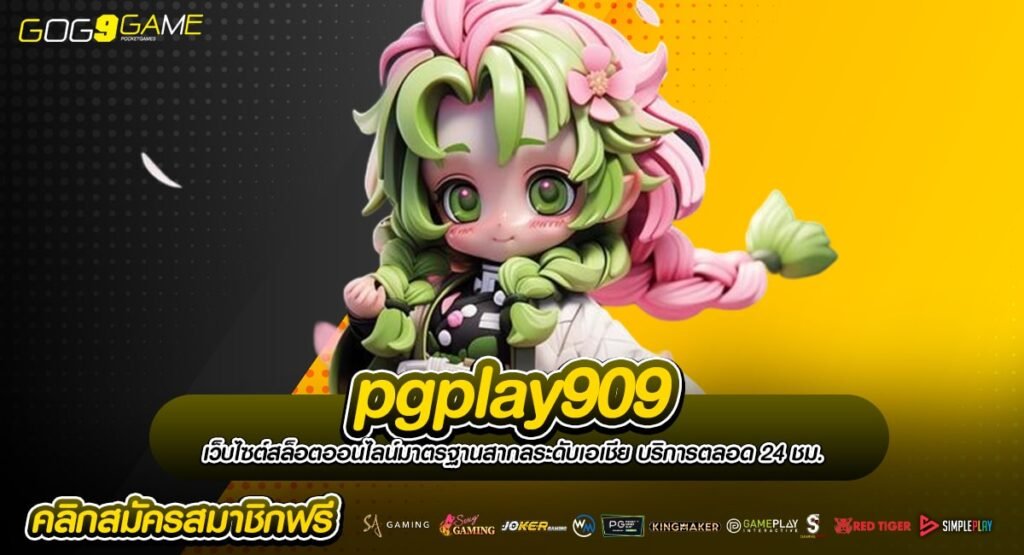 pgplay909 ทางเข้าเว็บแท้ Import มาจากบริษัทแม่ เชื่อถือได้