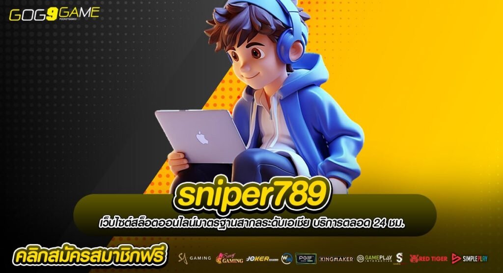 sniper789 รวมเกมครบทุกค่าย อัตราจ่ายสูง x10000 อัปเดตล่าสุด