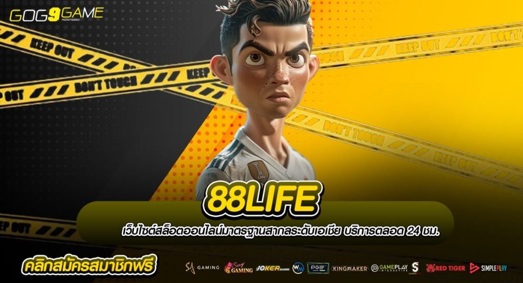 88LIFE ทางเข้าใหญ่ เว็บสล็อตมาใหม่ จัดโปรเด็ด เอาใจวัยรุ่น