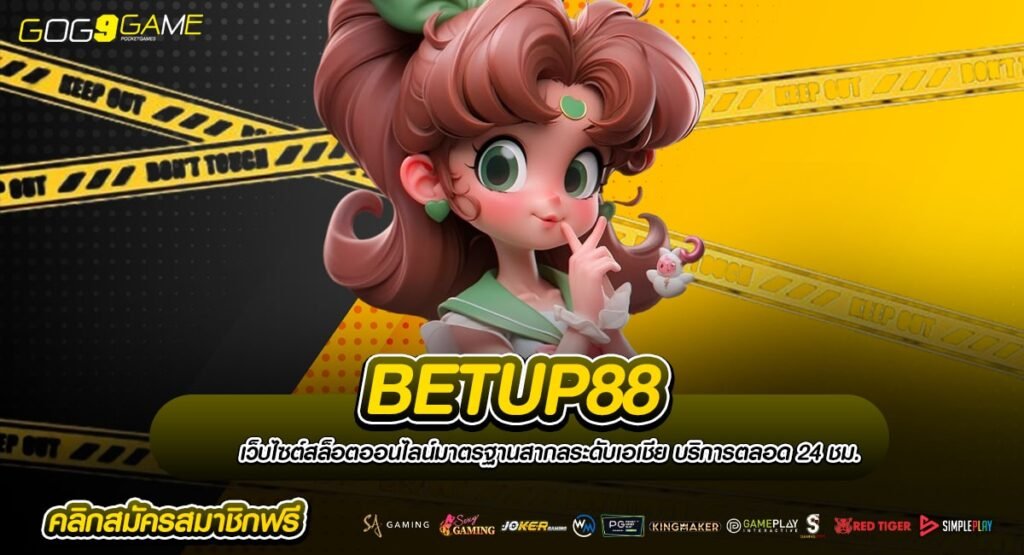 BETUP88 ทางเข้าสล็อตเว็บแท้ บริษัทแม่ รองรับกฎหมายต่างประเทศ