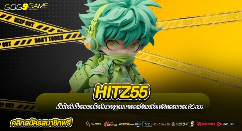 HITZ55 ทางเข้า เกมสล็อตที่แตกง่ายที่สุด โบนัสแตกบ่อย แน่นอน