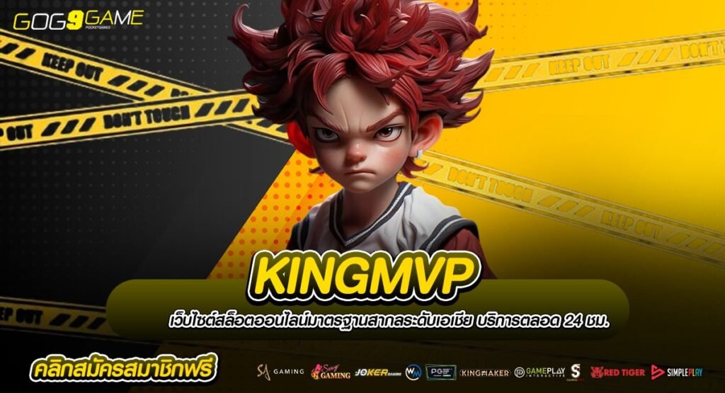 KINGMVP สล็อต เว็บตรง เปิดใหม่มาแรง สล็อตฝากถอนออโต้ 100%